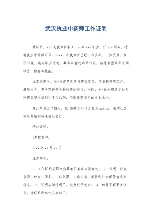 武汉执业中药师工作证明
