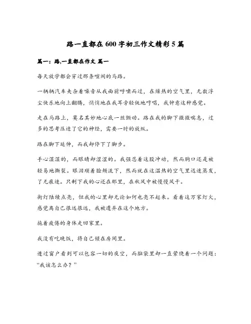 路一直都在600字初三作文精彩5篇
