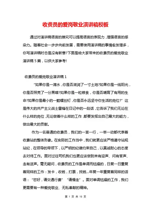 收费员的爱岗敬业演讲稿模板