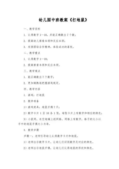 幼儿园中班教案《打地鼠》