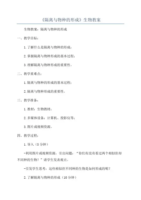 《隔离与物种的形成》生物教案