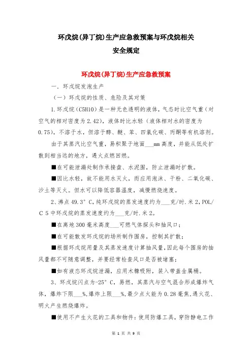 环戊烷(异丁烷)生产应急救预案与环戊烷相关安全规定