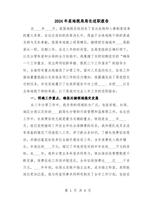 2024年某地税局局长述职报告(4篇)
