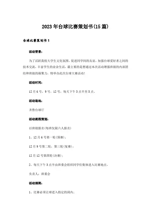 2023年台球比赛策划书(15篇)