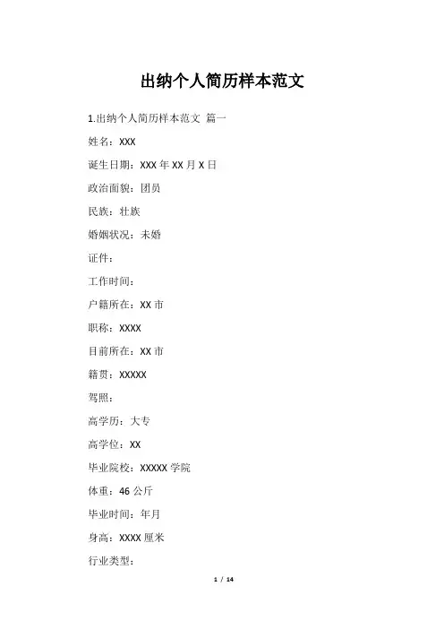 出纳个人简历样本范文