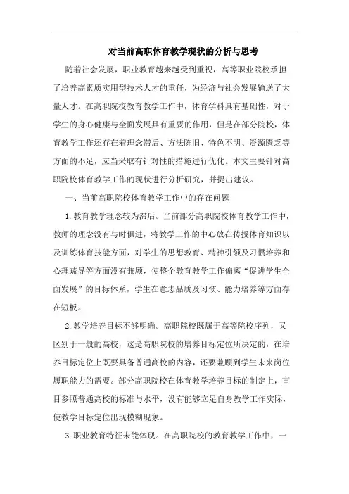 对当前高职体育教学现状的分析与思考