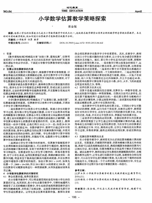 小学数学估算教学策略探索