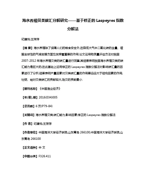 海水养殖贝类碳汇分解研究——基于修正的Laspeyres指数分解法