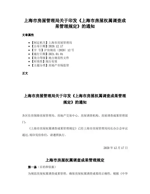 上海市房屋管理局关于印发《上海市房屋权属调查成果管理规定》的通知