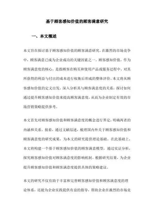 基于顾客感知价值的顾客满意研究