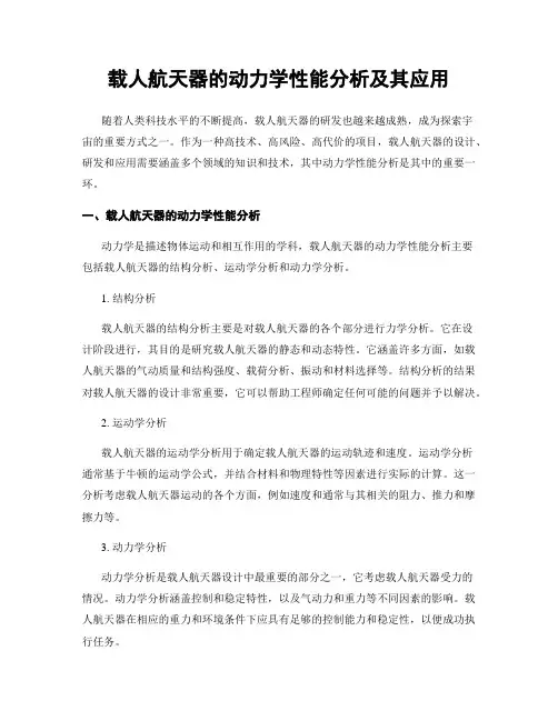 载人航天器的动力学性能分析及其应用