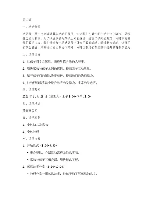 感恩节户外亲子教研活动(3篇)