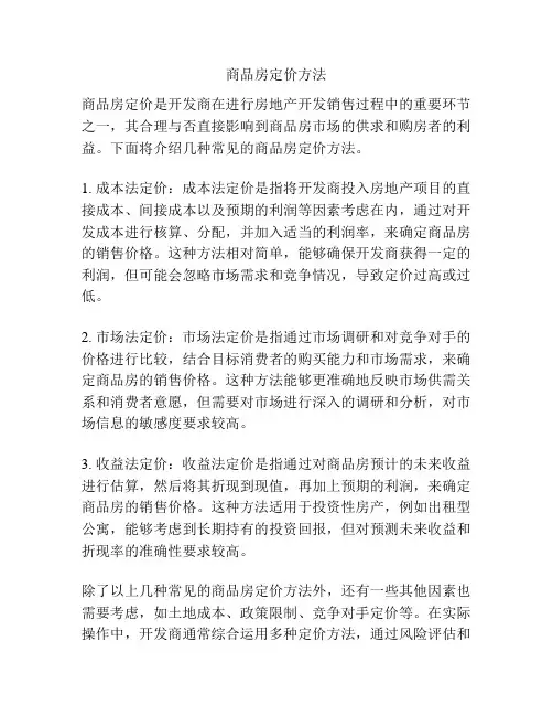 商品房定价方法