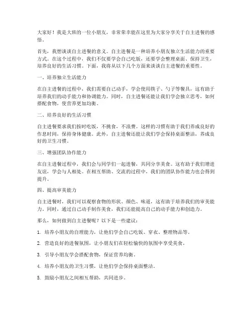 大班自主进餐的发言稿范文