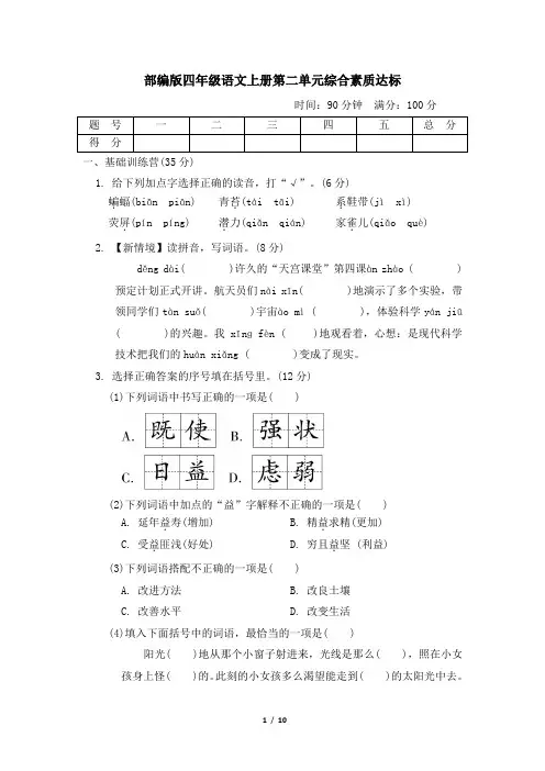 部编版四年级语文上册第二单元检测试卷 附答案 (3)