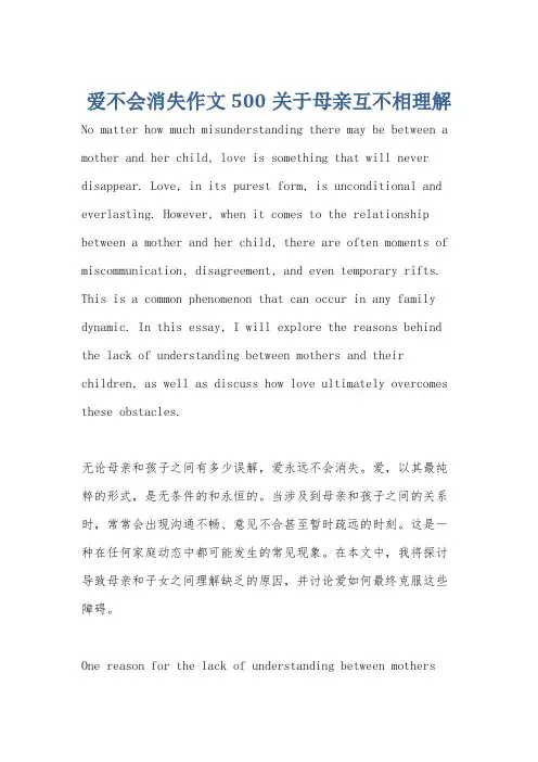 爱不会消失作文500关于母亲互不相理解