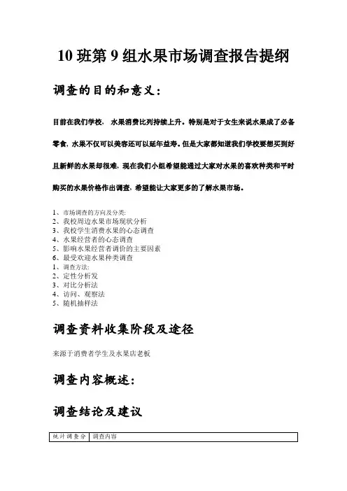 10班第9组水果市场调查报告提纲