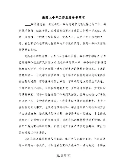 采购上半年工作总结参考范本（4篇）
