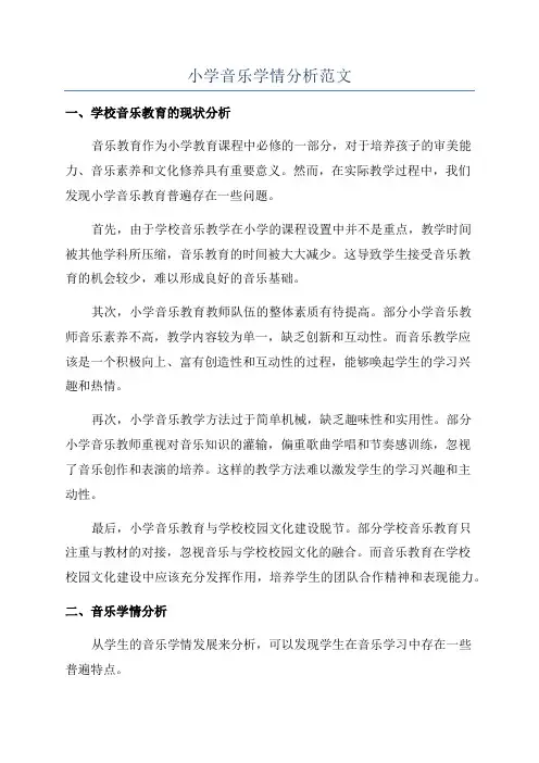小学音乐学情分析范文