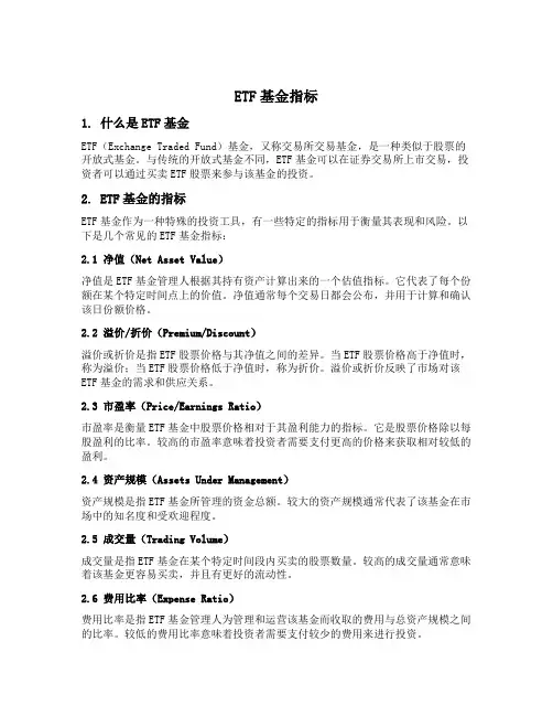 etf基金指标