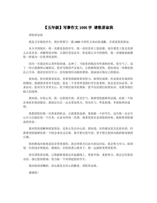 【五年级】写事作文1000字 请您原谅我
