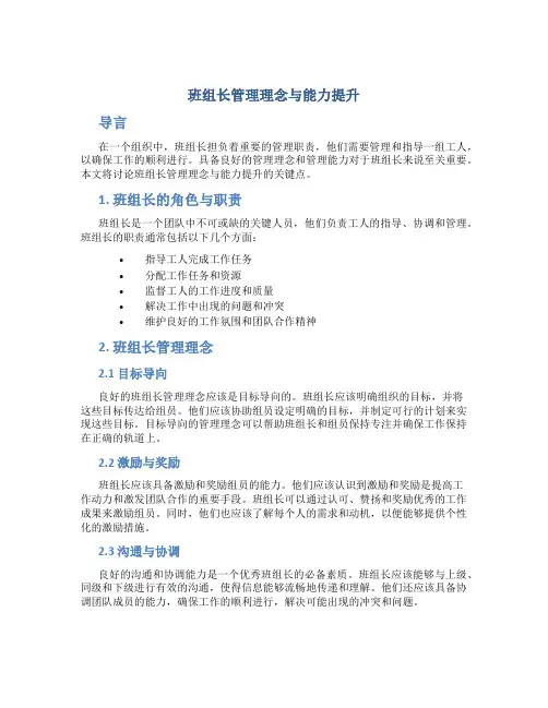 班组长管理理念与能力提升