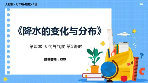 人教版七年级地理上册第四章天气与气候《降水的变化与分布》 PPT课件