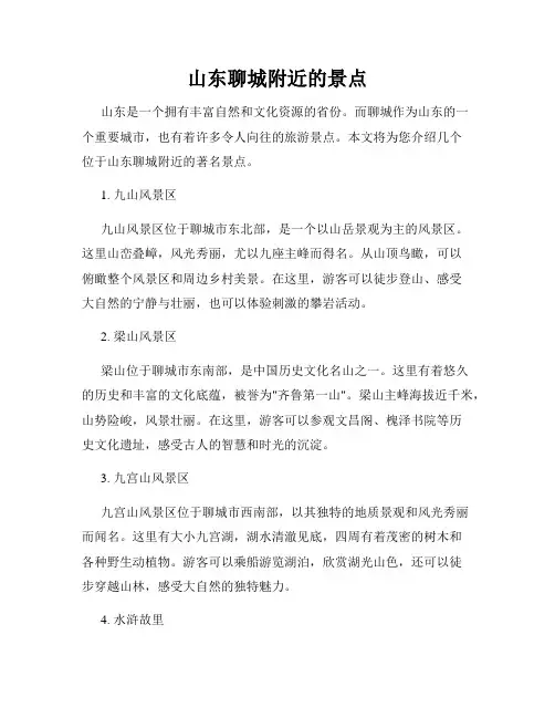 山东聊城附近的景点