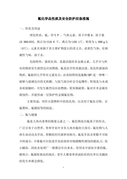 氟化学品性质及安全防护应急措施
