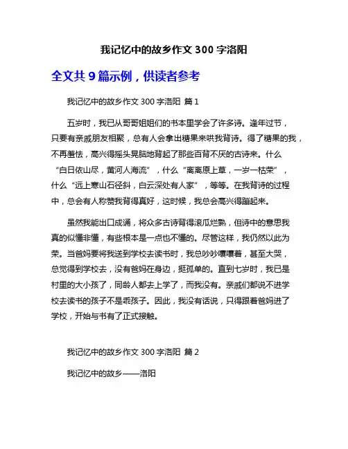我记忆中的故乡作文300字洛阳