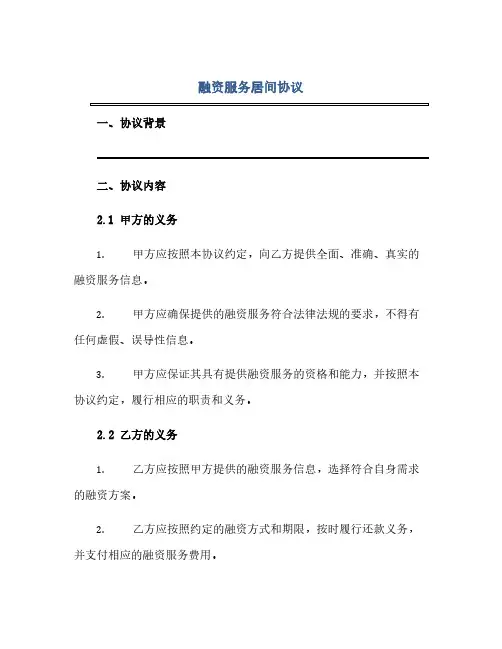 融资服务居间协议(2024精)