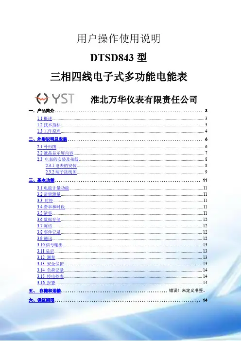 三相四线电子式多功能电能表说明书(淮北万华国网型)V1.0