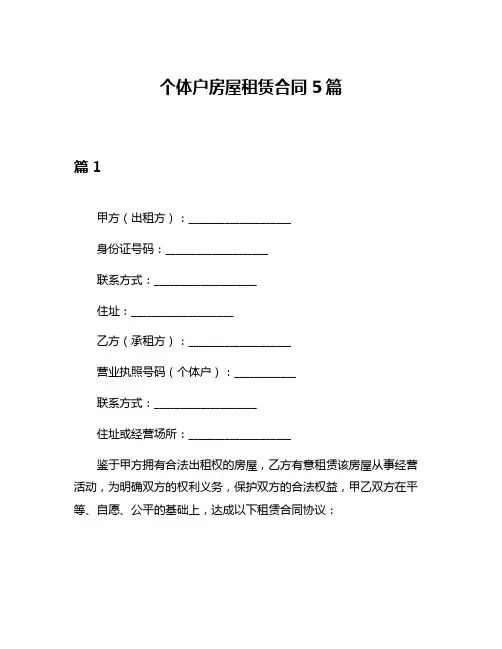 个体户房屋租赁合同5篇