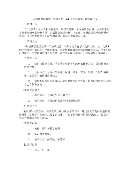 人教新课标数学一年级下册：2.1《十几减9》教学设计6