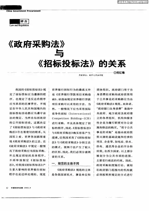 《政府采购法》与《招标投标法》的关系