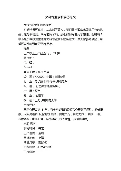 文科专业求职简历范文