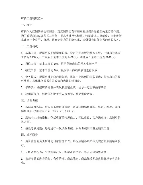 店长工资制度范本