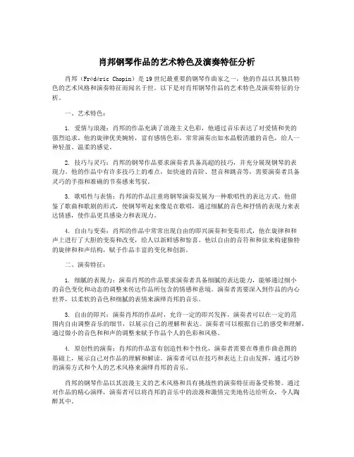 肖邦钢琴作品的艺术特色及演奏特征分析