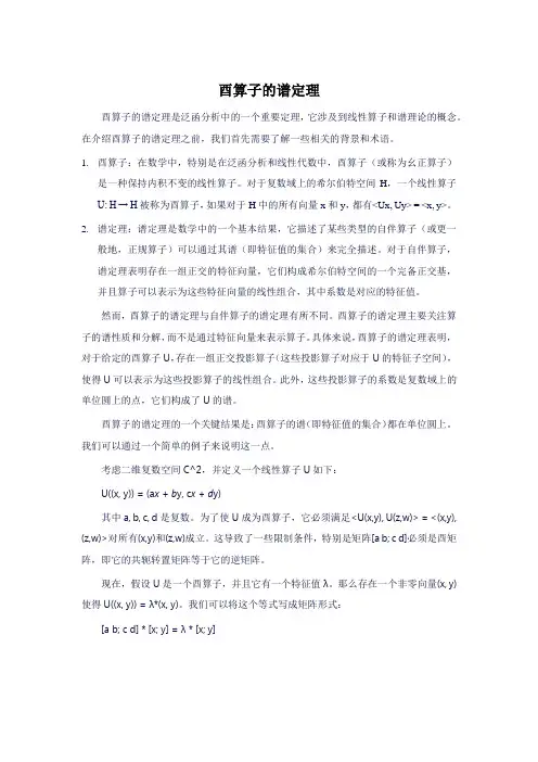 酉算子的谱定理