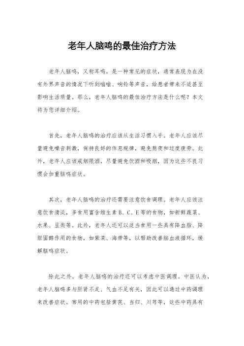 老年人脑鸣的最佳治疗方法
