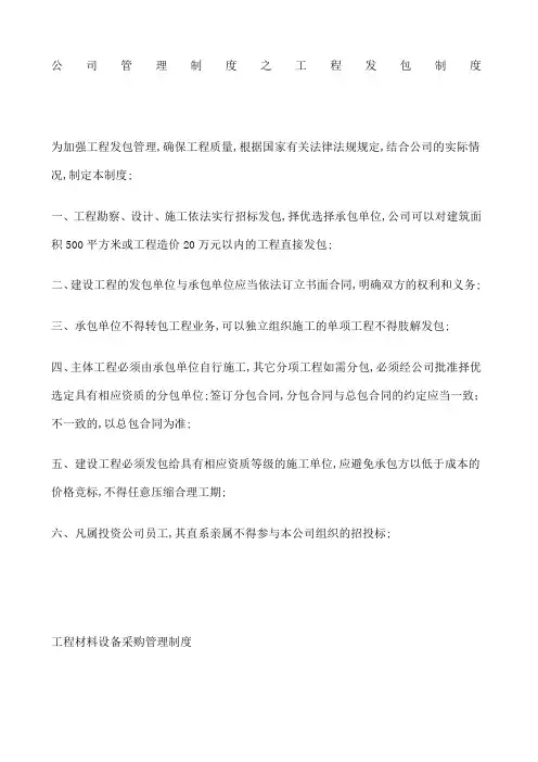 公司管理规定之工程发包制度