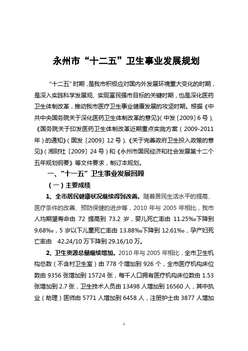 永州市“十二五”卫生事业发展规划(5.3修改稿)