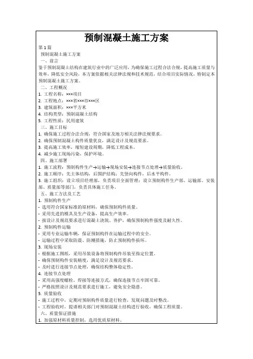 预制混凝土施工方案