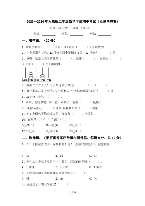 2023—2024年人教版二年级数学下册期中考试(及参考答案)