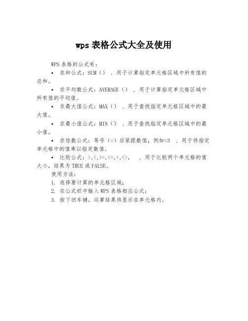 wps表格公式大全及使用
