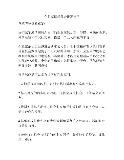 企业家俱乐部合作邀请函