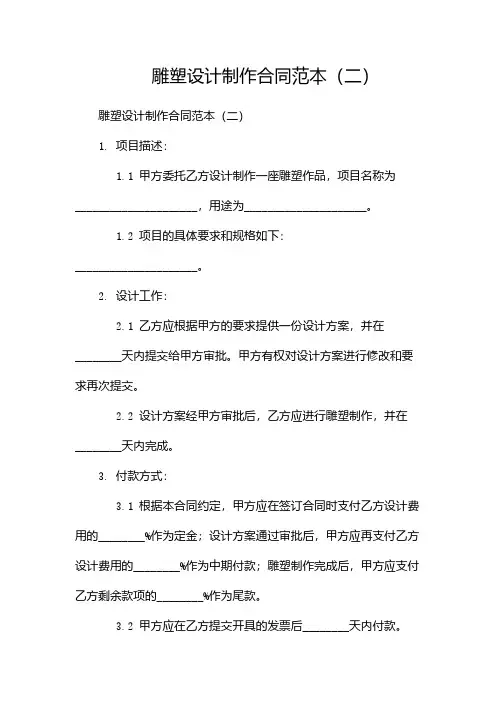 雕塑设计制作合同范本(两篇)