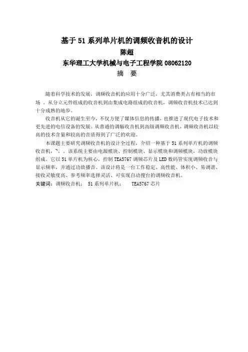 毕业设计(论文)-基于51系列单片机的调频收音机的设计[管理资料]
