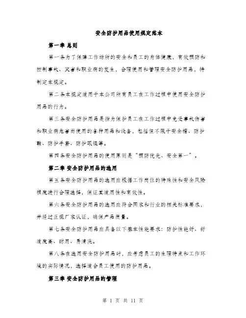 安全防护用品使用规定范本