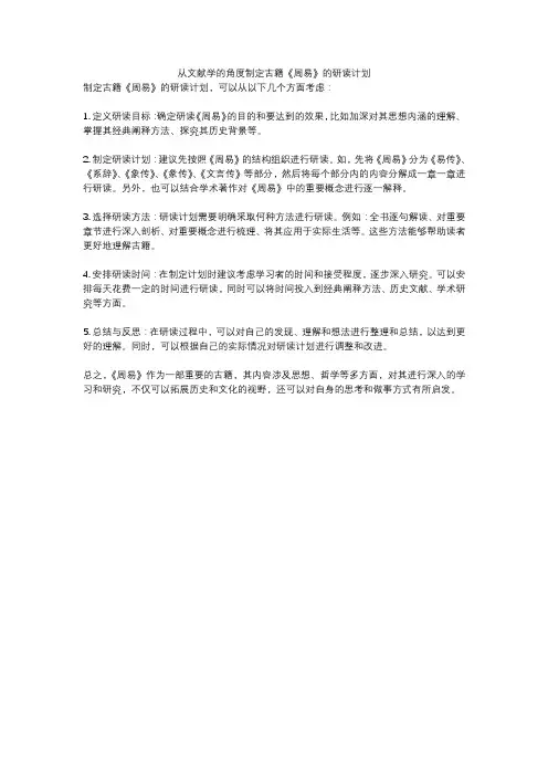 从文献学的角度制定古籍《周易》的研读计划